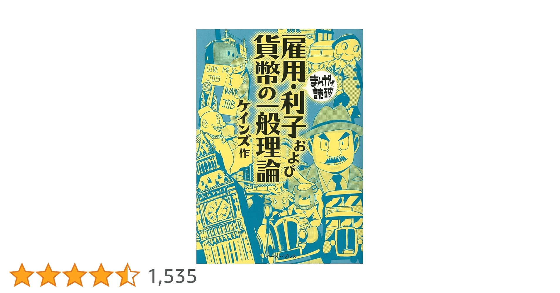 【初版】雇用・利子および貨幣の一般理論 (まんがで読破) 雇用・利子および貨幣の一般理論 (まんがで読破 MD134